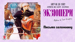 АНТУАН ДЕ СЕНТ-ЭКЗЮПЕРИ «ПИСЬМО ЗАЛОЖНИКУ». Аудиокнига. Читает Александр Бордуков