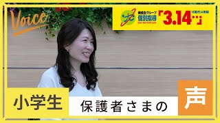 個別指導3.14　【小学生】生徒＆保護者インタビュー