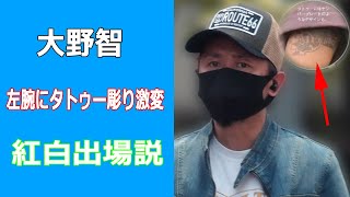 大野智の刺青画像が物議。来年復帰しライブ、紅白出場説。