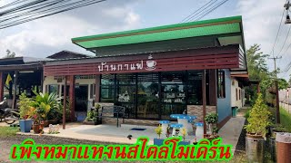 บ้านกาแฟสไตล์โมเดิร์น ทำได้น่าอยู่สุดๆ