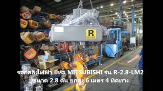 รอกสลิงไฟฟ้า ยี่ห้อ MITSUBISHI รุ่น R 2 8 LM2  ขนาด 2.8 ตัน