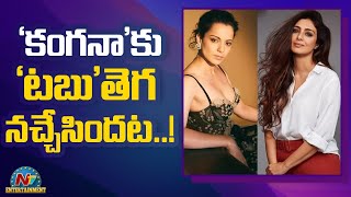 'కంగనా'కు 'టబు' తెగ నచ్చేసిందట..! | Kangana Ranaut | Box Office | NTV ENT