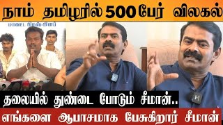 நாம் தமிழரில் இருந்து மீண்டும் 500 பேர் விலகல் | \