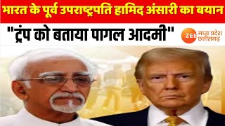 भारत के पूर्व उपराष्ट्रपति Hamid Ansari  का बयान,\