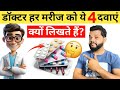 Why Doctor Prescribing So Many Medicine | Dark Reality Of Prescription In Hindi