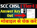 SSC CHSL 2024 Tier 1 Answer key out | SCC CHSL tier 1 answer key out |SCC CHSL Exam 2024,SCC CHSL