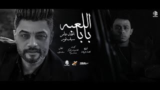 بابا اللعبه راجع رجعه \