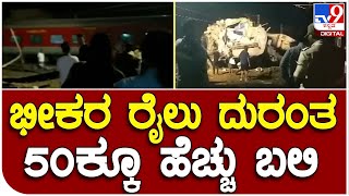 Railway Incident: ಬಹನಾಗ ನಿಲ್ದಾಣದ ಬಳಿ 3 ರೈಲುಗಳು ಡಿಕ್ಕಿಯಾಗಿ ಮಹಾ ದುರಂತ|#TV9B