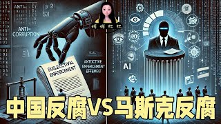 中国式反腐vs马斯克反腐，你真的以为中国那是反腐？大数据时代真想查就一分钟！