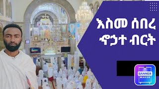 ምስባክ እለተ ሰንበት እስመ ሰበረ ኆኃተ ብርት