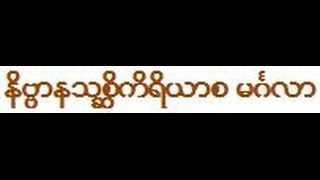 34a/38 နိဗၺာနသစၦိကိရိယာစ မဂၤလာ  (1/3)   မဂၤလ သုတၲန္ တရားေတာ္ သီတဂူဆရာေတာ္