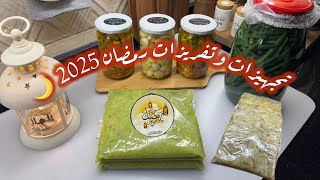 تجهيزات رمضان 2025 🌙 تفريزات وتخزين  طبخات واكلات رمضان 🌸