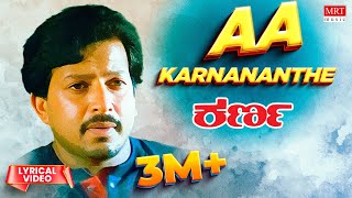 Aa Karnananthe - Lyrical | Karna | Dr. Vishnuvardhan, Sumalatha | K.J.Yesudas | Kannada Old Song