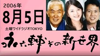 土曜ワイドラジオTOKYO 永六輔その新世界 2006年8月5日