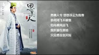 【刃莱茵字幕】马可～思美人兮（電視劇《思美人》插曲）