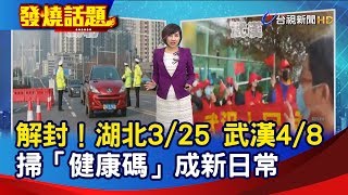 解封！湖北3/25 武漢4/8 掃「健康碼」成新日常【發燒話題】-20200324