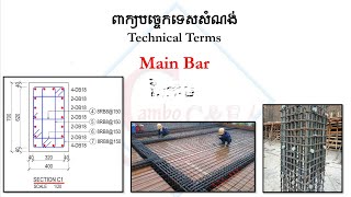 PART 2 ពាក្យបច្ចេកទេសសំណង់ || Construction Technical Terms