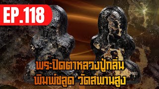 พระแท้ องค์ครู||EP.118พระปิดตาหลวงปู่กลิ่น วัดสพานสูง นนทบุรี เนื้อผงจุ่มรักแดง พิมพ์ชลูด พ.ศ. 2468