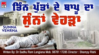 ਤਿਨੰ ਪੁੱਤਾਂ ਦੇ ਬਾਪੂ ਦਾ SUNNA VEHRHA Latest (Short Movie) |  CTC Music | New Punjabi Movie 2022