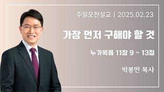 길동교회 20250223 주일오전예배설교