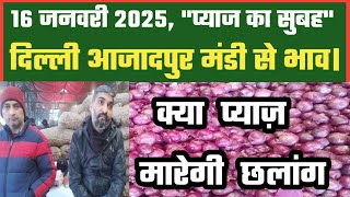 16 जनवरी 2025 प्याज का भाव Azadpur Delhi Mandi Today #delhifruitmarket #onionratetoday #dmttv