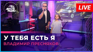 Владимир Пресняков - У Тебя Есть я (LIVE @ Авторадио)