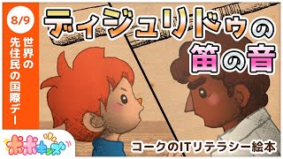 【絵本】ディジュリドゥの笛の音（AI、ロボット兵器）【読み聞かせ】【コークのITリテラシー絵本シリーズ】