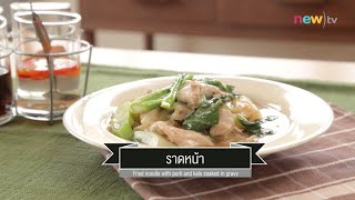 CIY - cook it yourself EP67 [3/3] เมนูเส้นใหญ่ : ราดหน้า ( 14 พ.ย.58)