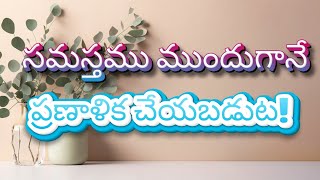 సమస్తము ముందుగానే ప్రణాళిక చేయబడుట! || అనుదిన దేవుని వాక్యము || డిసెంబరు 27