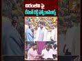 రేవంత్ రెడ్డి ఫన్నీ కామెంట్స్ revanthreddy chiranjeevi vikarabad forest congress inews