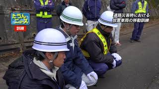 【4K】たうんニュース2017年11月「道路災害時における放置車両の移動訓練」