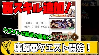 【キングダム乱】廉頗軍イベクエ！蒙武、春申君の裏スキル登場！