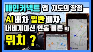 배민커넥트 앱 내 지도와 쿠팡이츠 앱 지도의 차이점 그리고 배민커넥트 일반배차 내비게이션 연동 버튼 위치