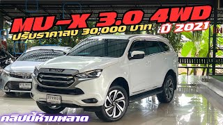 Isuzu Mu-x 3.0 4WD ไมล์ 71,xxx ปรับราคาลง 30,000 บาท รถสวยน่าใช้ใครสนใจโทร  0825713369￼