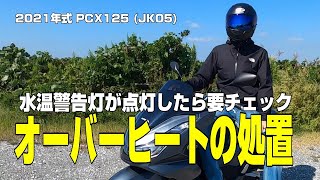 【PCX125】オーバーヒートの処置の仕方