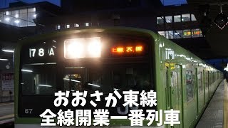 おおさか東線全線開業 久宝寺発一番列車 放出～新大阪　201系（大阪電車動画）