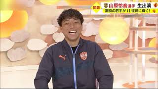 【生出演】強い覚悟で!!　清水エスパルス・山原怜音選手が意気込み語る