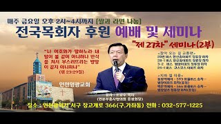 전국목회자초청 후원예배 및 제27차 세미나 -2부-