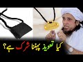 Kya Taweez Shirk hai? | Mufti Tariq Masood