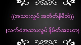 (အသားလှုပ် အတိတ်နိမိတ်)လက်ဝဲ အသားလှုပ်အဟော