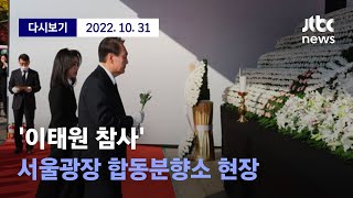 ['이태원 참사' 서울광장 합동분향소 현장] 10월 31일 (월) 풀영상 / 디지털Only