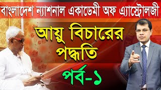 আয়ু বিচারের পদ্ধতি, পর্ব -১ | অনলাইন জ্যোতিষ শিক্ষা ২০২১-২০২২। Dr.K.C.Pal Astrology bangla class