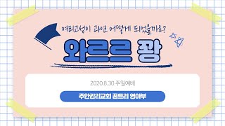 2020.8.30 영아부 예배