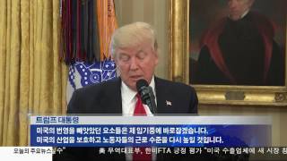 '무역적자 실태 조사' 행정명령 3.31.17 KBS America News