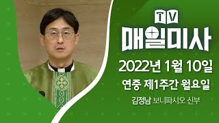 2022년 1월 10일 연중 제1주간 월요일 매일미사ㅣ김정남 보니파시오 신부 집전