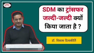 ||1|| Drishti IAS || SDM की ट्रांसफर जल्दी-जल्दी क्यों की जाती है? || Dr Vikas Divyakirti || #shorts