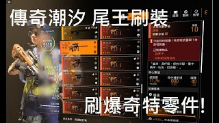 全境封鎖2 TU16.1 無限傳奇潮汐尾王刷裝 16件裝左右/1min 機率出大角!