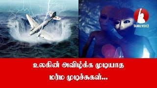 உலகின் அவிழ்க்க முடியாத மர்ம முடிச்சுகள்... - Tamil Voice