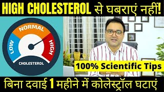 कोलेस्ट्रॉल (Cholesterol) कम करने के 5 सबसे असरदार उपाय | How to reduce cholesterol naturally