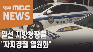 일선 지방청장들 '자치경찰 일원화 바람직'